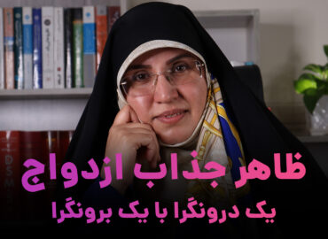 ظاهر جذاب ازدواج یک درونگرا با یک برونگرا
