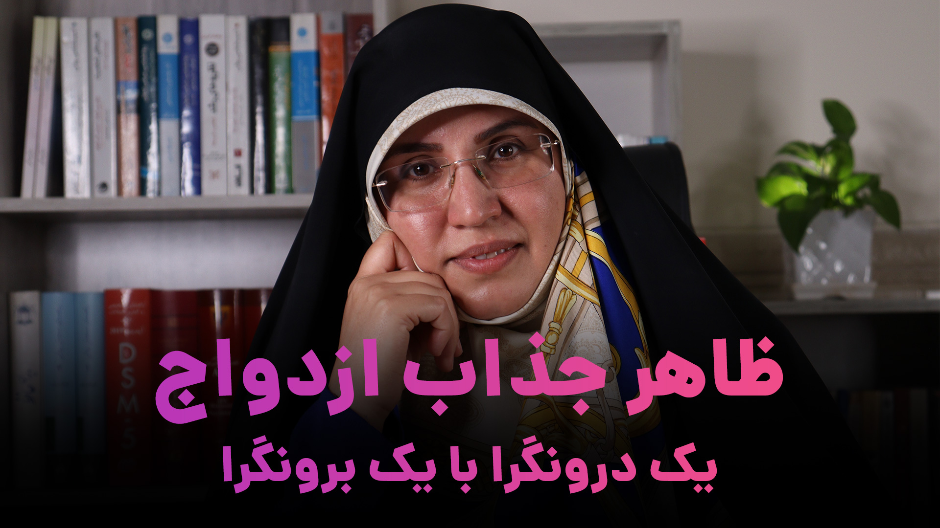 ظاهر جذاب ازدواج یک درونگرا با یک برونگرا