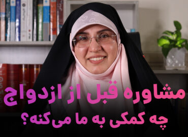 مشاوره قبل از ازدواج چه کمکی به ما می‌کنه؟