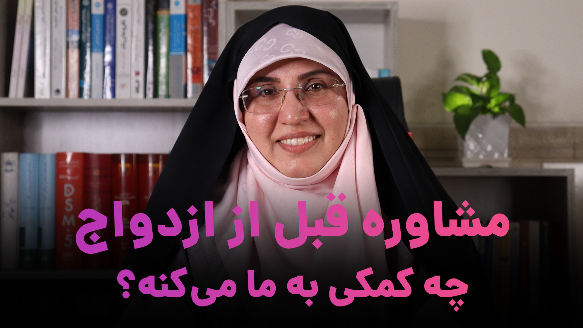 مشاوره قبل از ازدواج چه کمکی به ما می‌کنه؟