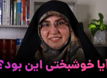 آیا خوشبختی این بود؟