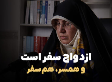 ازدواج سفر است و همسر، هم‌سفر