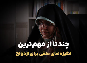 چندتا از مهم‌ترین انگیزه‌های منفی برای ازدواج