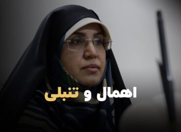 اهمال و تنبلی
